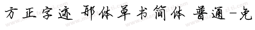 方正字迹 邢体草书简体 普通字体转换